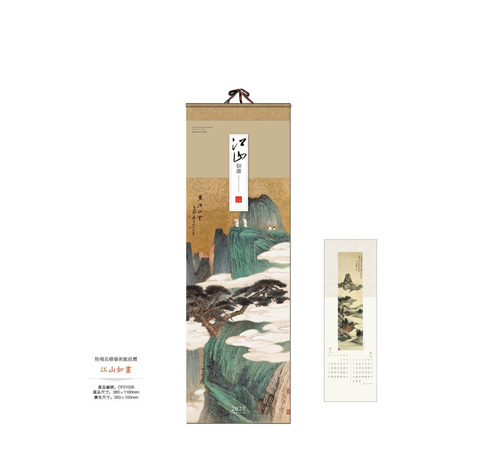 2021年江山如画挂历印