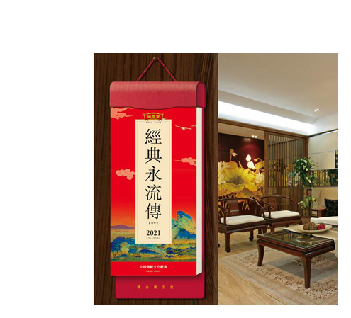 2021年经典永流传黄历